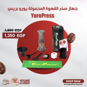 Portable Coffee Maker YuroPress – جهاز قهوة محمول للسفر تحضير سريع وسهل