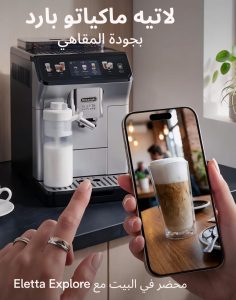 ⁦Eletta Explore - ECAM452.57.G - ماكينة ديلونجي اليتا اكسبلور أوتوماتيكية بالكامل⁩ - الصورة ⁦8⁩